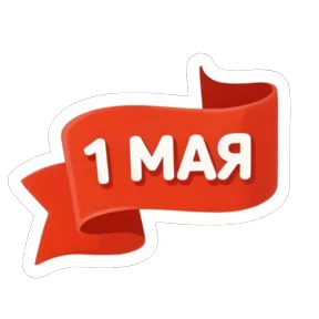 1 Мая @melodiy — стикер для MAX