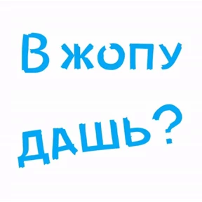 sex — стикер для MAX
