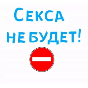 sex — стикер для MAX