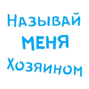 sex — стикер для MAX