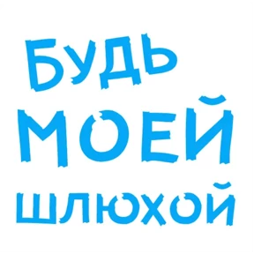 sex — стикер для MAX