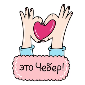 Чебер — стикер для MAX