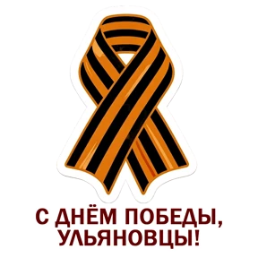 Ульяновск сегодня — стикер для MAX