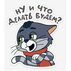 Мультяшки — стикер для MAX