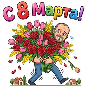 Борисыч — стикер для MAX