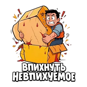 доброцен — стикер для MAX