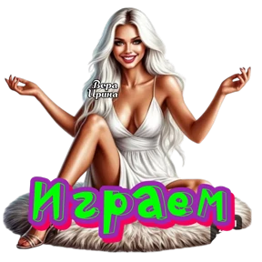 Для Веры и Ирины — стикер для MAX