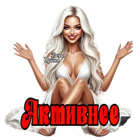 Для Веры и Ирины — стикер для MAX