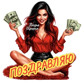 Для Веры и Ирины — стикер для MAX
