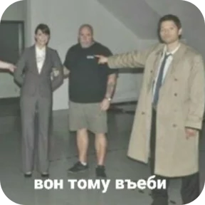 Сверхъестественное @tgstickers — стикер для MAX