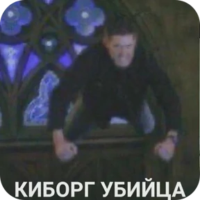 Сверхъестественное @tgstickers — стикер для MAX