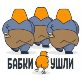 Мои — стикер для MAX