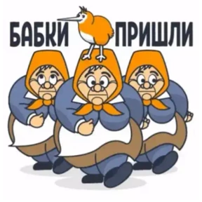 Мои — стикер для MAX