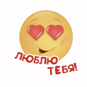 Мои — стикер для MAX