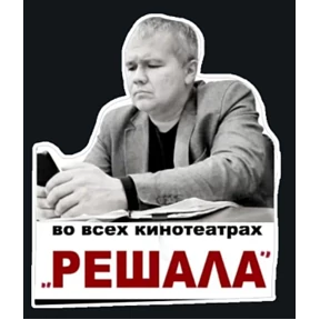 в Макс — стикер для MAX