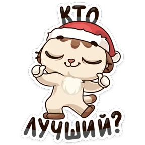 Зимний котик — стикер для MAX