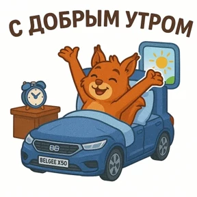 Belgee Chat Stickers — стикер для MAX