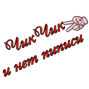 Туся Кальянов — стикер для MAX