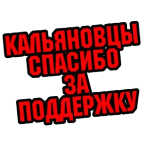 Туся Кальянов — стикер для MAX