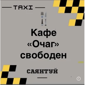 Такси Саянтуй — стикер для MAX