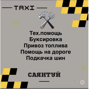 Такси Саянтуй — стикер для MAX