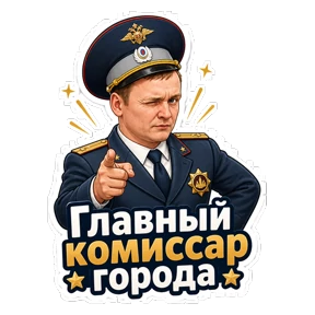 Комиссар — стикер для MAX