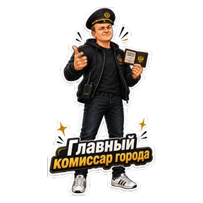 Комиссар — стикер для MAX