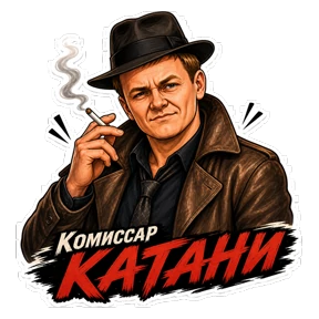 Комиссар — стикер для MAX