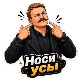 Комиссар — стикер для MAX