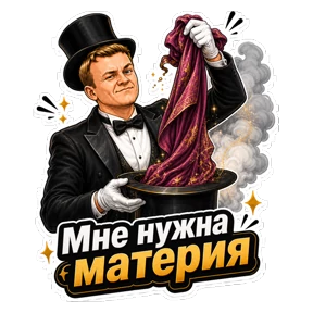 Комиссар — стикер для MAX