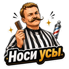 Комиссар — стикер для MAX