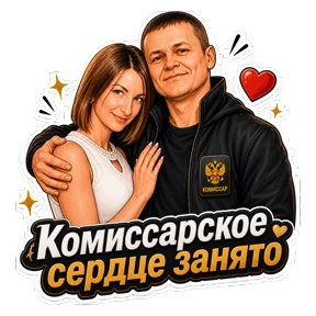 Комиссар — стикер для MAX