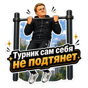 Комиссар — стикер для MAX
