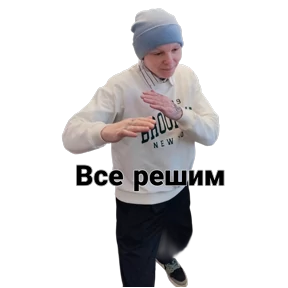 Воть как то так — стикер для MAX