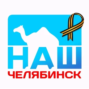 Наш Челябинск — стикер для MAX