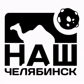 Наш Челябинск — стикер для MAX