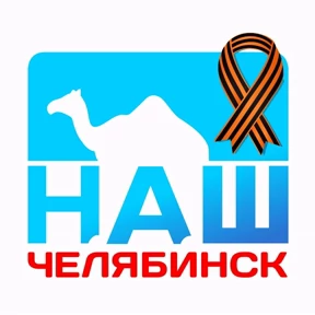 Наш Челябинск — стикер для MAX