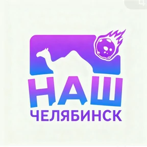 Наш Челябинск — стикер для MAX