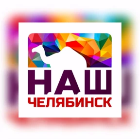 Наш Челябинск — стикер для MAX