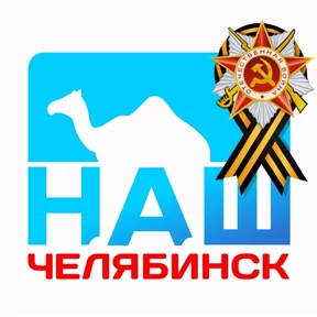 Наш Челябинск — стикер для MAX