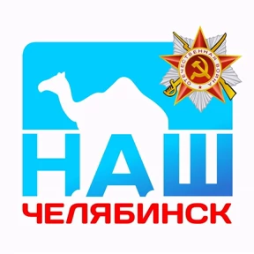 Наш Челябинск — стикер для MAX