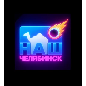 Наш Челябинск — стикер для MAX