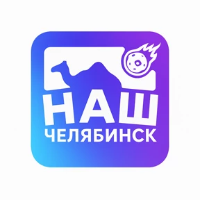 Наш Челябинск — стикер для MAX