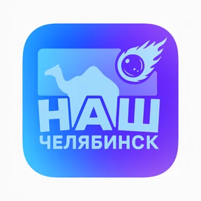Наш Челябинск — стикер для MAX