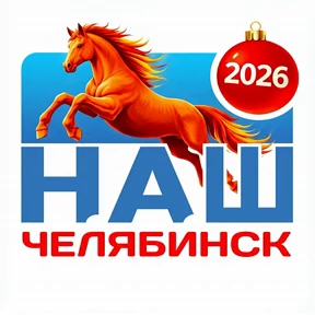 Наш Челябинск — стикер для MAX