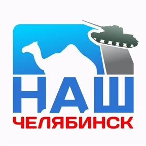 Наш Челябинск — стикер для MAX