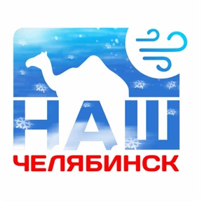 Наш Челябинск — стикер для MAX