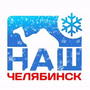 Наш Челябинск — стикер для MAX