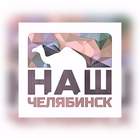 Наш Челябинск — стикер для MAX