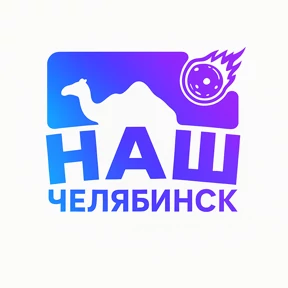Наш Челябинск — стикер для MAX